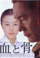 P621血与骨（高清版）崔洋一 自编自导又一经典代表作