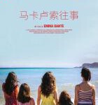 P623马卡卢索往事（高清版）豆瓣评分7.2分，意大利2020最新获奖剧情佳作