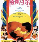 P624柠檬可乐（高清版）(1982)豆瓣评分7.1分，张国荣 领衔主演港产歌舞爱情喜剧经典