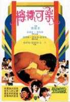 P624柠檬可乐（高清版）(1982)豆瓣评分7.1分，张国荣 领衔主演港产歌舞爱情喜剧经典