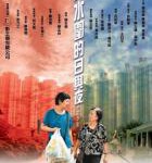 P638天水围的日与夜（高清版）(2008)豆瓣评分8.6