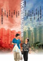 P638天水围的日与夜（高清版）(2008)豆瓣评分8.6