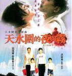 P639天水围的夜与雾（高清版）(2009)豆瓣评分7.5