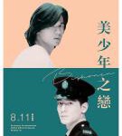 P643美少年之恋（高清版）(1998)豆瓣评分7.5分，冯德伦 吴彦祖