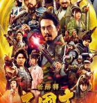 P658三国志新解 2020日本超豪华阵容又一爆笑巨献