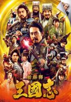 P658三国志新解 2020日本超豪华阵容又一爆笑巨献