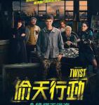 P663新雾都孤儿/偷天行动（高清版）Twist (2021)