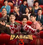 P664唐人街探案3 （2021）贺岁大片 王宝强/刘昊然