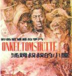 P699汤姆叔叔的小屋（高清版）(1965)豆瓣评分8.3分世界名作