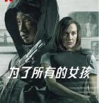 P778为了所有的女孩（高清版）网飞出品2021最新惊悚犯罪大作