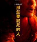 P779那些希望我死的人 (2021) 安吉丽娜·朱莉重磅回归
