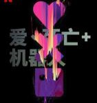 P783爱，死亡和机器人 第2季/爱当机2/爱死机2（高清版）2021