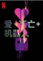 P783爱，死亡和机器人 第2季/爱当机2/爱死机2（高清版）2021