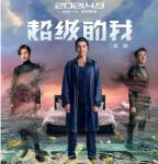 P788超级的我（高清版）2020年国产奇幻片