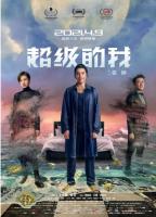 P788超级的我（高清版）2020年国产奇幻片