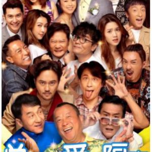 P796总是有爱在隔离/新豪门夜宴（高清版）2021 多位香港知名演员参演