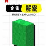 P800金钱通解（高清版）网飞出品2021优秀纪录片佳作