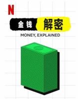 P800金钱通解（高清版）网飞出品2021优秀纪录片佳作