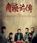 P802角头外传：浪流连（高清版）网飞出品台湾2021最新黑帮犯罪剧情力作