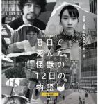 P805 8天就死去的怪兽的12日谈 电影版（高清版） (2021)岩井俊二 自编自导