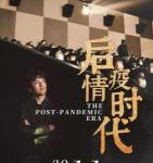 P810后疫情时代（高清版）(2021) 日本导演探访中国产值暴涨的企业