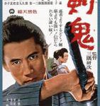 P709三隅研次【剑三部曲】<剑鬼>1965 （高清版）