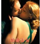 P822伯爵夫人（高清版） 2005 第九届上海国家电影节开幕影片