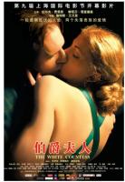 P822伯爵夫人（高清版） 2005 第九届上海国家电影节开幕影片