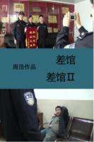 P823-824差馆(2010)+差馆Ⅱ‎（高清版）2碟装2011 豆瓣8.7中国纪录片