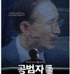 P827共犯者们（高清版） 2017 豆瓣评分9.4 韩国最佳纪录片之一