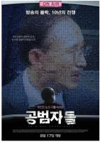 P827共犯者们（高清版） 2017 豆瓣评分9.4 韩国最佳纪录片之一