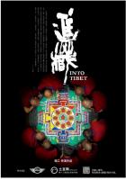 P829进藏（高清版） 2013 豆瓣8.1 中国纪录片