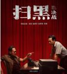P854扫黑·决战（高清版） 2021国产犯罪动作巨献