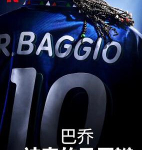 P866巴乔：神奇的马尾辫（高清版）2021