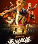 P868无间风暴（高清版）2021港式警匪片