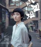 P870我的姐姐（高清版）2021年张子枫主演电影