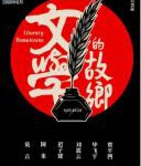 P872-873文学的故乡（高清版） (2020)  (双碟)