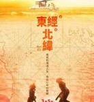 P884东经北纬（高清版）2021导演袁绪虎最新力作