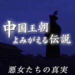 P738-739 NHK：中国王朝（高清版）  2碟装