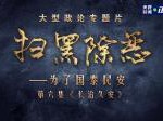 P752-753扫黑除恶-为了国泰民安 2碟（高清版） (2021)