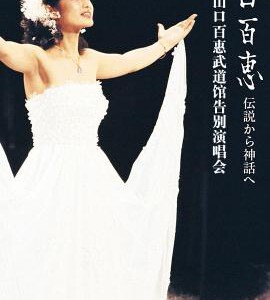 Q644山口百惠武道馆告别演唱会 1980 日本最具盛名的天皇巨星