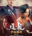 Q679追龙番外篇之十亿探长（高清版） 2021上映最新港片