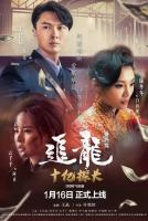 Q679追龙番外篇之十亿探长（高清版） 2021上映最新港片