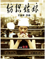 Q681纺织姑娘（高清版） 2010