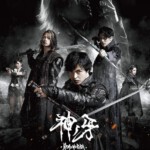 Q700牙狼：神之牙 2017