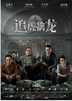 Q706追虎擒龙 （高清版） 2021年王晶执导