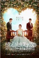 Q716感动她77次（高清版）2021 由邱礼涛执导