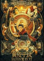 Q717鬼吹灯之黄皮子坟（高清版）2021 鬼吹灯系列奇幻悬疑大作2021新篇章