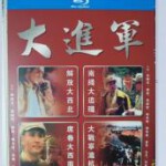 J877-880大进军 （高清版）4碟装 国产经典战争影片