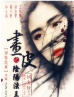 Q759画皮之阴阳法王（高清版） 1992港产古装奇幻恐怖经典